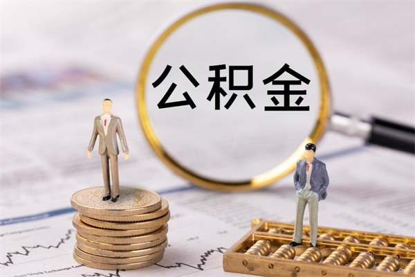 汶上怎么取自己的公积金（怎么提取市公积金）