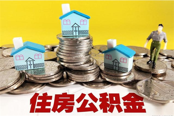 汶上离职公积金里的钱可以取来吗（汶上离职后住房公积金怎么全部取出来）