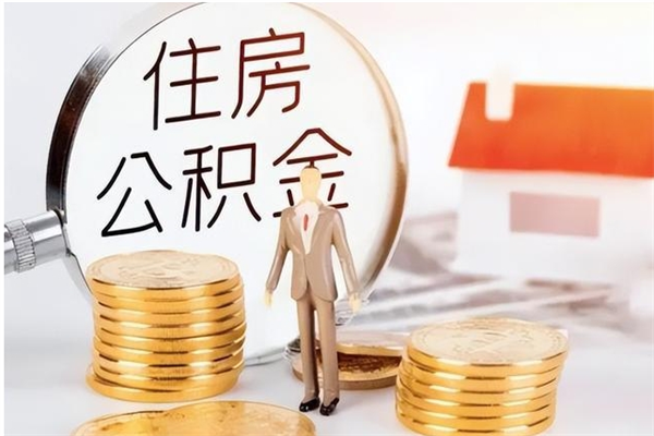 汶上辞职后取住房公积金（辞职后取住房公积金需要什么手续）