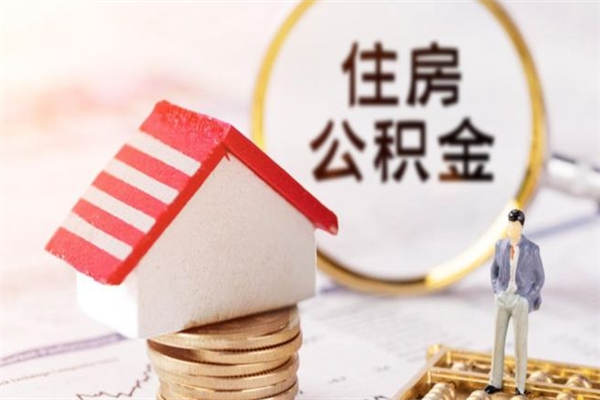 汶上公积金离职后才能取吗（住房公积金离职后可以取吗）