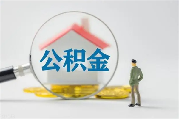 汶上怎么把公积金提出来（怎么把住房公积金提出来）