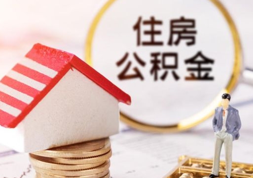 汶上封存多年的公积金怎么提（住房公积金封存多年怎么取出）