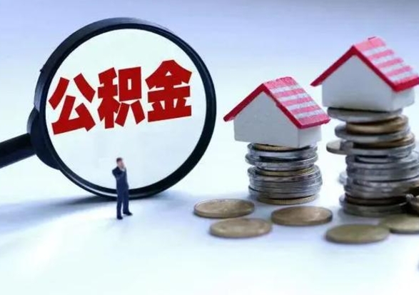 汶上离职领取住房公积金（离职了怎样领取公积金）