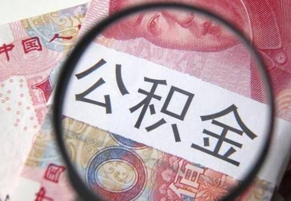 汶上公积金代取（公积金代取条件）