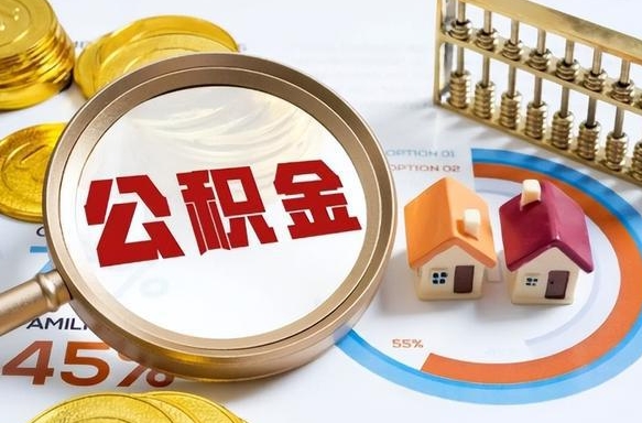 汶上辞职了住房公积金怎么取出来（辞职了,住房公积金怎么取出来）