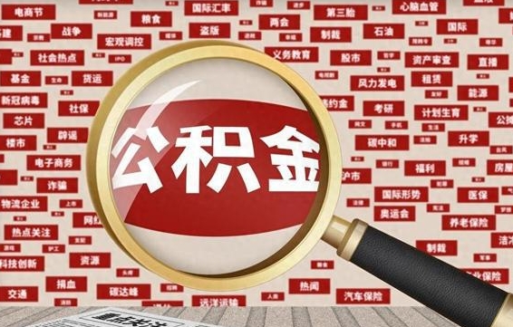 汶上封存状态下的公积金怎么取（封存了的公积金怎么提取出来）